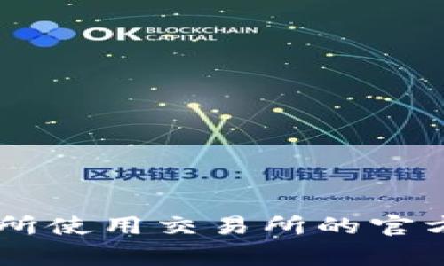 为了将Tokenimus（TokenimusDT）转换为以太坊（ETH），您可以按照以下步骤进行操作。请注意，这些步骤通常适用于各种币安、交易所或去中心化交易平台，确保您在合法合规的情况下进行交易。

### 转换步骤：

1. **选择一个支持的交易平台**：
   - 选择一个支持TokenimusDT和ETH交易的加密货币交易所。例如，您可以选择币安（Binance）、火币（Huobi）或去中心化交易平台如Uniswap。
   
2. **注册并验证账户**：
   - 如果您还没有账户，请在所选平台上注册，并完成任何必要的身份验证步骤。

3. **充值TokenimusDT**：
   - 登录您的交易账户，找到充值选项，然后选择TokenimusDT，获取您的充值地址并将TokenimusDT转入该地址。

4. **找到交易对**：
   - 在交易所内，找到TokenimusDT/ETH的交易对，确认可用的市场订单。

5. **下单交易**：
   - 根据市场情况，以市价或限价方式下单，选择要转换的TokenimusDT数量，确认交易。

6. **提取ETH**：
   - 完成交易后，您会在账户中看到相应数量的ETH。您可以选择将其提取至个人钱包，或继续在交易所内交易。

7. **安全性措施**：
   - 确保使用强密码、双重验证等安全措施来保护您的账户，定期检查账户活动。

### 需要注意的事项：

- **手续费**：每次交易通常会收取一定的手续费，确保了解相关费用。
- **市场波动**：加密货币市场非常波动，交易价格可能会有较大差异。
- **资产安全**：尽量将大额资产存储在冷钱包中，而不是交易所。

根据具体情况，步骤可能略有不同。如果需要更多帮助或具体的技术细节，建议直接参考所使用交易所的官方指南或联系客服。