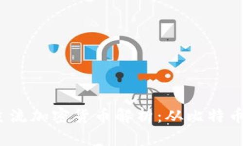 2023年主流加密货币解析：从比特币到以太坊