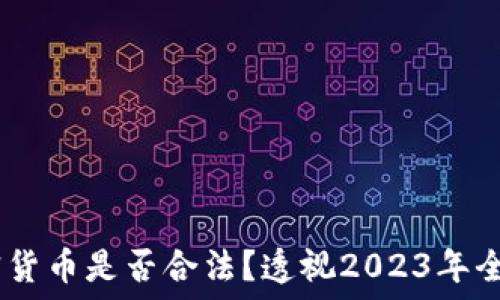  ближайший   быстросравн   
海外销售加密货币是否合法？透视2023年全球监管趋势