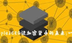2023年瑞波(Ripple)CEO谈加密货币的未来：一种新的