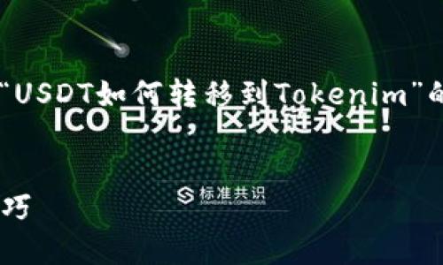 由于你的问题比较简短，我会尝试给出一个关于“USDT如何转移到Tokenim”的完整，以及相关的关键词、内容大纲和详细内容。

### 
如何轻松将USDT转移到Tokenim：最新步骤与技巧