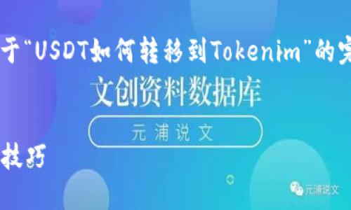 由于你的问题比较简短，我会尝试给出一个关于“USDT如何转移到Tokenim”的完整，以及相关的关键词、内容大纲和详细内容。

### 
如何轻松将USDT转移到Tokenim：最新步骤与技巧