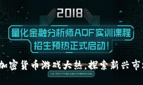 2023年越南加密货币游戏大热，探索新兴市场与创意玩法