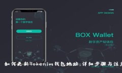 ### 如何更新Tokenim钱包地址：详细步骤与注意事项