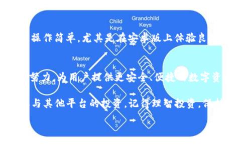    “全面解析：如何在Tokenim平台上实现数字资产管理”  / 

 guanjianci  Tokenim, 数字资产, 网址安卓版, 区块链  /guanjianci 

一、引言：数字资产管理的崭新时代
随着区块链技术的迅速发展，数字资产管理成为了投资者们关注的热点话题。Tokenim作为一个新兴的平台，致力于为用户提供高效的数字资产管理解决方案。本文将为您详细解析如何在Tokenim平台上实现便捷的资产管理，尤其是在安卓版应用上，帮助您轻松应对数字货币投资的挑战。

二、Tokenim平台概述
首先，让我们来了解一下Tokenim平台的基本信息。Tokenim成立于2021年，旨在为用户提供安全、便捷的数字资产管理服务。其主要功能包括数字货币的存储、交易、以及资产的增值管理。随着用户群的不断扩大，Tokenim不断其技术架构，以提供更好的用户体验。

三、Tokenim安卓版的下载安装
在移动互联网时代，便捷的手机应用让我们能够随时随地管理我们的资产。Tokenim安卓版的下载过程简单明了：
ul
    li访问Tokenim官方网站，找到“下载”页面。/li
    li选择Android版本进行下载。/li
    li安装完成后，打开应用并注册您的账户。/li
/ul
值得注意的是，下载安装后，建议您进行一些基本的安全设置，如启用双重认证，确保您的账户安全。

四、Tokenim安卓版的界面导航与功能
打开Tokenim安卓版后，您会发现其界面，符合用户的使用习惯。主要功能模块包括：
ul
    listrong资产概览：/strong一目了然的资产总览，显示您当前持有的各种数字资产及其实时市场价值。/li
    listrong交易市场：/strong支持多种数字货币的交易，实时更新的市场数据帮助用户做出及时决策。/li
    listrong钱包管理：/strong用于管理您的数字资产，支持多重安全措施保护您的数字资产。/li
    listrong资讯中心：/strong提供最新的行业新闻和市场动态，助您把握投资机会。/li
/ul

五、数字资产的安全性关注
在数字资产投资中，安全性是每个投资者最关心的话题。Tokenim为用户提供了多重安全措施：
ul
    li数据库加密存储，确保您的数据不被泄露。/li
    li双重认证机制，增加账户的安全性。/li
    li定期安全审计，确保系统没有漏洞。/li
/ul
在这个时代，投资者必须认真对待安全问题，任何小的疏忽都有可能造成巨大的损失。

六、基于场景的数字资产管理实践
让我们通过一个小故事来进一步理解Tokenim是如何在实际生活中帮助用户管理数字资产的：
午后的阳光透过窗帘洒在老旧的木桌上，李明正坐在家中翻看手机。作为一名数字货币投资者，他深知信息更新的速度取决于技术的发展。于是，他打开了Tokenim安卓版应用，准备查看最近的市场动态。界面清晰，几乎没有多余的按钮，他很快找到了想要的信息。
李明查看了自己的资产情况，发现比特币的价格在上涨。心中一动，他决定卖出一部分来锁定收益。他迅速找到交易页面，选择了比特币，输入交易数量后确认，整个过程流畅而快捷。
交易完成后，李明非常满意。他在Tokenim的资讯中心查阅了关于未来市场趋势的文章，结合自己的判断，他准备在合适的时机再次入场。这样的场景，正是Tokenim为用户提供的一种便利与专业的体验。

七、用户反馈与市场口碑
作为一个新兴的平台，Tokenim也面临着激烈的市场竞争。在这一过程中，用户的反馈至关重要。许多用户表示，Tokenim的界面友好、操作简单，尤其是在安卓版上体验良好。与此同时，也有用户提到一些希望改进的地方，例如功能的增添及性能的提升。Tokenim团队始终重视用户反馈，并在不断迭代产品。

八、总结与展望
Tokenim不仅仅是一个数字资产管理平台，它承载着无数投资者的梦想与希望。随着市场的变化与技术的进步，Tokenim团队将继续努力，为用户提供更安全、便捷的数字资产管理服务。无论您是初入投资领域的新人，还是经验丰富的老手，Tokenim始终是您的可靠伙伴。

在这个信息爆炸的时代，掌握数字资产管理的技能，无疑能够让我们在未来的投资中占据优势。无论是使用Tokenim的安卓版还是参与其他平台的投资，记得理智投资，保持对市场的敏锐与洞察。

希望通过本文，更多的人能够了解Tokenim，并在数字资产的旅程中找到属于自己的那份财富与快乐。