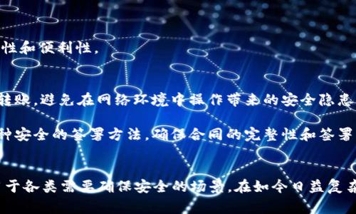 TokenIM离线签名是指在不需要联网的情况下，使用TokenIM工具进行数字签名的过程。TokenIM是一种基于区块链技术的即时通讯工具，通常用于安全传输数字资产和信息。

### 离线签名的主要含义和用途：
1. **安全性**：离线签名确保私钥不与网络连接，提高了私钥的安全性，减少了被黑客攻击的风险。在离线环境中进行签名，可以有效防止网络攻击和钓鱼攻击。

2. **私密性**：用户不需要将敏感信息直接暴露于网络中，保护了用户的隐私。

3. **方便性**：用户可以在没有网络的环境下进行签名操作，提升了操作的灵活性和便利性。

### 应用场景：
- **数字资产交易**：在交易数字货币时，用户可以通过离线签名来安全地授权转账，避免在网络环境中操作带来的安全隐患。

- **合同签署**：在需要保密或高度安全的合同签署过程中，离线签名提供了一种安全的签署方法，确保合同的完整性和签署者的身份安全。

### 总结：
TokenIM离线签名实际上是利用技术手段提升信息和资产安全的一种方式，适用于各类需要确保安全的场景。在如今日益复杂的网络环境中，掌握这样的技术手段对于保护个人和组织的信息资产至关重要。