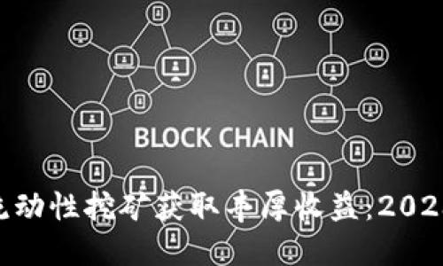 如何通过Tokenim流动性挖矿获取丰厚收益：2023年加密市场新机遇