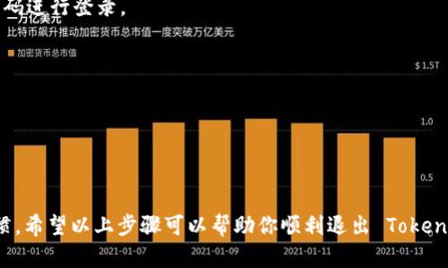 要退出 Tokenim 钱包的登录，可以按照以下步骤进行操作。虽然具体步骤可能会因为应用的版本不同而略有差异，但一般来说，退出登录的过程比较简单。以下是一个通用的步骤介绍：

### 退出登录的步骤

步骤 1：打开 Tokenim 钱包
首先，确保你打开了 Tokenim 钱包的应用。如果你尚未登录，可以跳过后续步骤。

步骤 2：进入设置菜单
在主界面，通常会有一个设置图标（可能是一个齿轮图案），点击它来进入应用的设置菜单。

步骤 3：查找退出登录选项
在设置菜单中，向下滚动寻找与“账户”或“安全”相关的选项。在这里，你应该能够看到“退出登录”或者“注销”的选项。

步骤 4：确认退出
点击“退出登录”后，系统可能会弹出一个确认窗口，询问你是否确定要退出登录。选择“确认”以完成操作。

步骤 5：检查账户状态
返回到应用主界面，你应该会看到你已经成功退出。如果此时需要重新登录，可以直接输入用户名和密码进行登录。

### 需要注意的事项

- **安全性**：确保在公共设备或不安全的网络环境下，退出登录可以保护你的账户安全。
- **数据保存**：退出登录前，请确保你已经保存了所有重要数据，尤其是在进行交易或转账时。
- **多重认证**：如果你的账户启用了多重认证，记得在重新登录时会需要输入验证代码。

在使用 Tokenim 钱包时，关注账户安全非常重要，定期检查账户活动及及时更新密码都是良好的习惯。希望以上步骤可以帮助你顺利退出 Tokenim 钱包的登录，并保证你账户的安全。如有任何疑问或问题，请查看官网的帮助文档或联系支持团队。