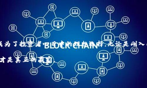   如何下载与使用Tokenim钱包，轻松管理以太坊TOKEN资产 / 

 guanjianci Tokenim, 以太坊, 钱包下载, 数字资产管理 /guanjianci 

一、Tokenim钱包简介
随着区块链和加密货币的快速发展，数字资产的管理变得愈加重要。Tokenim钱包作为一款以太坊的数字资产管理工具，不仅提供了安全的交易环境，还具备友好的用户界面和强大的功能。Tokenim支持以太坊及其相关代币的存储、转账及交易，成为了众多加密货币投资者的首选钱包。

二、为什么选择Tokenim钱包？
在众多钱包选择中，Tokenim凭借其以下几个特点脱颖而出：
ul
listrong安全性高：/strongTokenim钱包采用高端加密技术，确保用户资产不被黑客攻击。/li
listrong用户友好：/strong无论是新手还是资深投资者，都能轻松上手，快速进行各项操作。/li
listrong多功能性：/strong支持多种ERC20代币，用户可以在一个平台上管理不同的资产。/li
listrong实时交易：/strong资金的转账和交易速度快，用户几乎可以享受实时的交易体验。/li
/ul

三、Tokenim钱包的下载步骤
下载Tokenim钱包的过程简单易懂，以下是详细步骤：
ol
listrong访问官网：/strong首先，打开你的浏览器，访问Tokenim的官方网站。确保你访问的是正确的官网，以免下载到假冒软件。/li
listrong选择下载链接：/strong在网站首页，你会看到“下载”或“获取Tokenim钱包”的选项。根据你的设备选择适合的版本，例如Windows、Mac、iOS或Android。/li
listrong安装程序：/strong根据下载文件的类型，双击运行安装程序。按照提示完成安装过程，通常只需点击“下一步”即可。/li
listrong创建新钱包或导入钱包：/strong安装完成后，打开应用程序。你可以选择创建一个新钱包，或者选择导入已经存在的钱包。/li
listrong保护你的钱包：/strong建议设置强密码，同时备份你的助记词，以防遗忘或设备丢失。/li
/ol

四、钱包的使用指南
下载并安装完成后，如何使用Tokenim钱包？以下是几个关键功能：

h41.查看资产余额/h4
打开Tokenim钱包主界面，你将看到可用资产的总览。这使得用户能够清楚了解自己持有的每种代币的数量与市值，如阳光洒在老旧木桌上，资产的增长让人心生欢喜。

h42.进行转账/h4
要进行转账，选择“发送”选项，输入对方的地址和金额，并确认信息无误后，点击发送。手续费的计算也会实时显示，方便用户进行选择。

h43.接收资产/h4
通过“接收”功能，可以生成一个二维码，方便他人向你转账。你也可以手动复制地址，分享给朋友。

h44.交易历史记录/h4
钱包内提供交易记录功能，用户可以随时查看自己的历史交易，了解每一笔的详细信息。

五、使用Tokenim钱包的场景故事
想象一下，一个闷热的午后，城市的喧嚣与繁忙仿佛与世隔绝。你坐在窗前，手中拿着一杯刚泡好的咖啡，阳光透过窗帘洒在身上，感觉到淡淡的温暖。今年，你投资了几种新兴的加密货币，Tokenim钱包一直伴随着你，记录着你的每一次投资。
突然，你的朋友在信息中询问你能否转一些代币给他。你微微一笑，打开Tokenim钱包，流畅的界面和简单的操作让整个过程无比顺畅。在确认了转账信息后，你点击了发送，几秒钟后，交易完成，朋友的感激让你觉得这份投资不仅仅是数字的增长，更是一份友谊的延续。

六、 Tokenim钱包的安全性考虑
在数字资产管理中，安全性始终是首要考虑的问题。Tokenim钱包采用了多层保护机制，包括：
ul
listrong冷热钱包分离：/strong大部分资金存储在冷钱包中，防止在线攻击。/li
listrong双因素身份验证：/strong在进行大额转账时，系统要求用户进行额外验证，提高安全性。/li
listrong备份和恢复：/strong用户必须进行助记词备份，以便在手机丢失或遭受损坏时轻松恢复资产。/li
/ul

七、常见问题解答
h41. Tokenim钱包支持哪些代币？/h4
Tokenim钱包支持以太坊及其ERC20、ERC721等多种兼容代币，用户可以在一个平台上管理多种资产。

h42. 如何保证我的资产安全？/h4
通过设置强密码和进行定期备份，可以有效提升钱包的安全性。此外，避免在公共Wi-Fi环境下进行交易也非常重要。

h43. 如果在使用中遇到问题怎么办？/h4
Tokenim官方提供了详细的用户手册和在线客服，用户可以随时寻求帮助。

八、总结
Tokenim钱包作为一款优秀的以太坊管理工具，通过简单易用的界面，让用户能够轻松管理自己的数字资产。其强大的功能与安全性使其成为了投资者心目中的理想选择。无论是刚入门的新人，还是经验丰富的老手，Tokenimwallet都能提供所需的一切。让我们一起进入以太坊的世界，享受数字资产带来的便捷与乐趣吧。

在探索新技术的道路上，Tokenim钱包无疑是你值得信赖的伙伴。无论未来的区块链世界会怎样变化，能够灵活应对变化的数字资产工具，才是真正的赢家。 

通过这样详细且情感化的描述，我们可以与用户建立更深的联系，使得内容更加自然、流畅而富有吸引力。