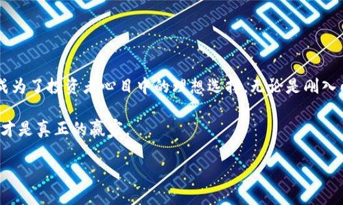   如何下载与使用Tokenim钱包，轻松管理以太坊TOKEN资产 / 

 guanjianci Tokenim, 以太坊, 钱包下载, 数字资产管理 /guanjianci 

一、Tokenim钱包简介
随着区块链和加密货币的快速发展，数字资产的管理变得愈加重要。Tokenim钱包作为一款以太坊的数字资产管理工具，不仅提供了安全的交易环境，还具备友好的用户界面和强大的功能。Tokenim支持以太坊及其相关代币的存储、转账及交易，成为了众多加密货币投资者的首选钱包。

二、为什么选择Tokenim钱包？
在众多钱包选择中，Tokenim凭借其以下几个特点脱颖而出：
ul
listrong安全性高：/strongTokenim钱包采用高端加密技术，确保用户资产不被黑客攻击。/li
listrong用户友好：/strong无论是新手还是资深投资者，都能轻松上手，快速进行各项操作。/li
listrong多功能性：/strong支持多种ERC20代币，用户可以在一个平台上管理不同的资产。/li
listrong实时交易：/strong资金的转账和交易速度快，用户几乎可以享受实时的交易体验。/li
/ul

三、Tokenim钱包的下载步骤
下载Tokenim钱包的过程简单易懂，以下是详细步骤：
ol
listrong访问官网：/strong首先，打开你的浏览器，访问Tokenim的官方网站。确保你访问的是正确的官网，以免下载到假冒软件。/li
listrong选择下载链接：/strong在网站首页，你会看到“下载”或“获取Tokenim钱包”的选项。根据你的设备选择适合的版本，例如Windows、Mac、iOS或Android。/li
listrong安装程序：/strong根据下载文件的类型，双击运行安装程序。按照提示完成安装过程，通常只需点击“下一步”即可。/li
listrong创建新钱包或导入钱包：/strong安装完成后，打开应用程序。你可以选择创建一个新钱包，或者选择导入已经存在的钱包。/li
listrong保护你的钱包：/strong建议设置强密码，同时备份你的助记词，以防遗忘或设备丢失。/li
/ol

四、钱包的使用指南
下载并安装完成后，如何使用Tokenim钱包？以下是几个关键功能：

h41.查看资产余额/h4
打开Tokenim钱包主界面，你将看到可用资产的总览。这使得用户能够清楚了解自己持有的每种代币的数量与市值，如阳光洒在老旧木桌上，资产的增长让人心生欢喜。

h42.进行转账/h4
要进行转账，选择“发送”选项，输入对方的地址和金额，并确认信息无误后，点击发送。手续费的计算也会实时显示，方便用户进行选择。

h43.接收资产/h4
通过“接收”功能，可以生成一个二维码，方便他人向你转账。你也可以手动复制地址，分享给朋友。

h44.交易历史记录/h4
钱包内提供交易记录功能，用户可以随时查看自己的历史交易，了解每一笔的详细信息。

五、使用Tokenim钱包的场景故事
想象一下，一个闷热的午后，城市的喧嚣与繁忙仿佛与世隔绝。你坐在窗前，手中拿着一杯刚泡好的咖啡，阳光透过窗帘洒在身上，感觉到淡淡的温暖。今年，你投资了几种新兴的加密货币，Tokenim钱包一直伴随着你，记录着你的每一次投资。
突然，你的朋友在信息中询问你能否转一些代币给他。你微微一笑，打开Tokenim钱包，流畅的界面和简单的操作让整个过程无比顺畅。在确认了转账信息后，你点击了发送，几秒钟后，交易完成，朋友的感激让你觉得这份投资不仅仅是数字的增长，更是一份友谊的延续。

六、 Tokenim钱包的安全性考虑
在数字资产管理中，安全性始终是首要考虑的问题。Tokenim钱包采用了多层保护机制，包括：
ul
listrong冷热钱包分离：/strong大部分资金存储在冷钱包中，防止在线攻击。/li
listrong双因素身份验证：/strong在进行大额转账时，系统要求用户进行额外验证，提高安全性。/li
listrong备份和恢复：/strong用户必须进行助记词备份，以便在手机丢失或遭受损坏时轻松恢复资产。/li
/ul

七、常见问题解答
h41. Tokenim钱包支持哪些代币？/h4
Tokenim钱包支持以太坊及其ERC20、ERC721等多种兼容代币，用户可以在一个平台上管理多种资产。

h42. 如何保证我的资产安全？/h4
通过设置强密码和进行定期备份，可以有效提升钱包的安全性。此外，避免在公共Wi-Fi环境下进行交易也非常重要。

h43. 如果在使用中遇到问题怎么办？/h4
Tokenim官方提供了详细的用户手册和在线客服，用户可以随时寻求帮助。

八、总结
Tokenim钱包作为一款优秀的以太坊管理工具，通过简单易用的界面，让用户能够轻松管理自己的数字资产。其强大的功能与安全性使其成为了投资者心目中的理想选择。无论是刚入门的新人，还是经验丰富的老手，Tokenimwallet都能提供所需的一切。让我们一起进入以太坊的世界，享受数字资产带来的便捷与乐趣吧。

在探索新技术的道路上，Tokenim钱包无疑是你值得信赖的伙伴。无论未来的区块链世界会怎样变化，能够灵活应对变化的数字资产工具，才是真正的赢家。 

通过这样详细且情感化的描述，我们可以与用户建立更深的联系，使得内容更加自然、流畅而富有吸引力。