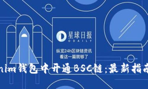 如何在Tokenim钱包中开通BSC链：最新指南与实用技巧