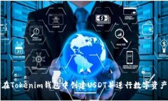 如何在Tokenim钱包中创建USDT并进行数字资产管理