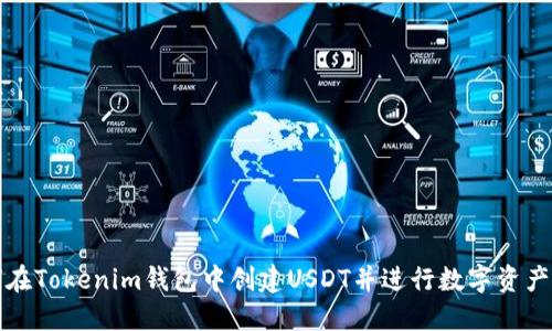 如何在Tokenim钱包中创建USDT并进行数字资产管理