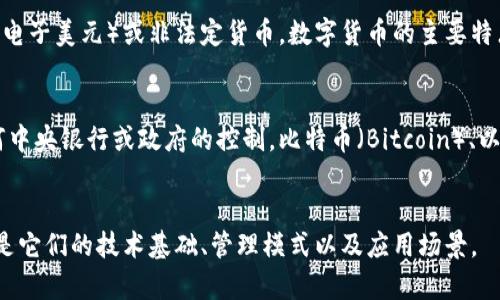 加密货币和数字货币的概念是相关但不完全相同的。下面是对这两个术语的解释：

### 数字货币
数字货币是指以数字形式存在的货币，包含电子货币、虚拟货币等。它可以是法定货币（如中国的数字人民币、美国的电子美元）或非法定货币。数字货币的主要特点是以电子方式进行交易和存储，不依赖于纸币。

### 加密货币
加密货币是数字货币的一种特殊形式，使用加密技术来保障交易的安全性和隐私。加密货币通常去中心化，不受任何中央银行或政府的控制。比特币（Bitcoin）、以太坊（Ethereum）等都是广为人知的加密货币。它们通过区块链技术实现交易，并通过网络的分布式节点进行验证。

### 总结
因此，可以说所有的加密货币都是数字货币，但并非所有数字货币都是加密货币。在理解这两个概念时，值得关注的是它们的技术基础、管理模式以及应用场景。