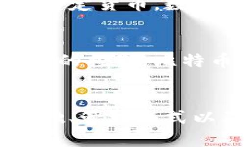 加密货币和数字货币的概念是相关但不完全相同的。下面是对这两个术语的解释：

### 数字货币
数字货币是指以数字形式存在的货币，包含电子货币、虚拟货币等。它可以是法定货币（如中国的数字人民币、美国的电子美元）或非法定货币。数字货币的主要特点是以电子方式进行交易和存储，不依赖于纸币。

### 加密货币
加密货币是数字货币的一种特殊形式，使用加密技术来保障交易的安全性和隐私。加密货币通常去中心化，不受任何中央银行或政府的控制。比特币（Bitcoin）、以太坊（Ethereum）等都是广为人知的加密货币。它们通过区块链技术实现交易，并通过网络的分布式节点进行验证。

### 总结
因此，可以说所有的加密货币都是数字货币，但并非所有数字货币都是加密货币。在理解这两个概念时，值得关注的是它们的技术基础、管理模式以及应用场景。