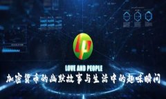 加密货币的幽默故事与生活中的趣味瞬间