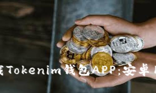 如何安全下载Tokenim钱包APP：安卓用户必看攻略