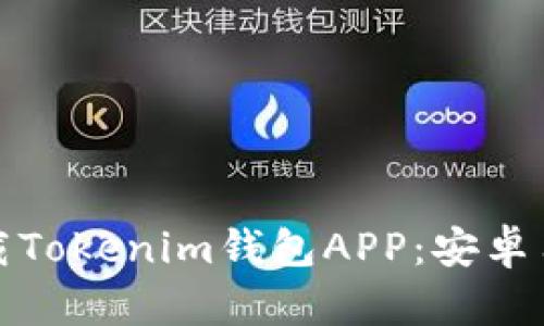 如何安全下载Tokenim钱包APP：安卓用户必看攻略
