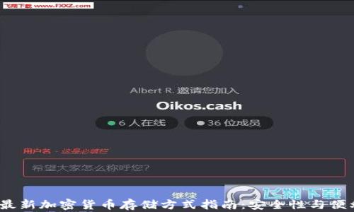 
2023年最新加密货币存储方式指南：安全性与便利性并存