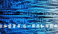 中国即将推出加密货币：这一新品如何影响我们