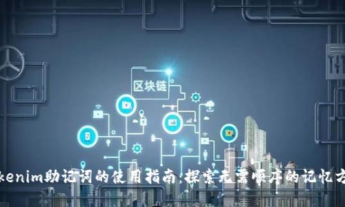 tokenim助记词的使用指南：探索无需顺序的记忆方式