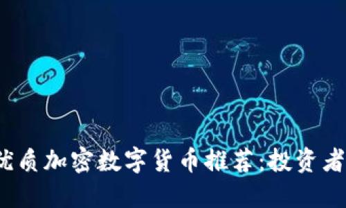 2023年优质加密数字货币推荐：投资者必看热榜