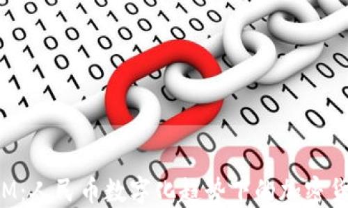 
TokenIM：人民币数字化趋势下的加密货币革命