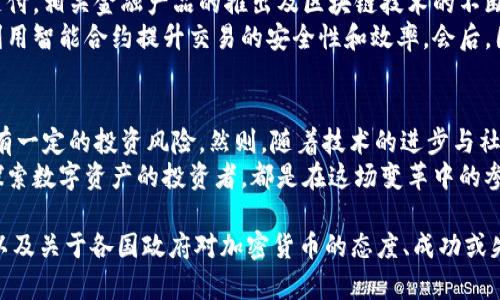 加密货币是资产吗？深入解析与市场现状

加密货币, 资产, 投资, 数字货币/guanjianci

引言：加密货币的兴起与传统资产的对比
近年来，加密货币如比特币、以太坊等迅速崛起，吸引了全球数百万投资者的目光。伴随着科技的进步和对金融系统不满的加剧，加密货币作为一种新兴的数字资产，其定义和价值被广泛讨论。加密货币到底算不算资产？这是一个值得深入探讨的问题。

加密货币的特点与资产的定义
资产通常被定义为拥有价值且可被拥有、交易或产生收益的任何财物。根据这一标准，让我们来仔细分析加密货币的特点：
ul
    li稀缺性：大多数加密货币具有固定的供应量，例如比特币的总量上限为2100万枚，这使得它具有稀缺性，符合资产的特征。/li
    li可交易性：加密货币可以在各大交易平台上进行买卖，流动性较强。/li
    li价值波动性：加密货币的价格波动非常剧烈，这使得其作为保值资产的风险增大。/li
    li去中心化：加密货币通过区块链技术，实现了去中心化管理，提高了透明性与安全性。/li
/ul

加密货币作为投资工具的现状
正如阳光洒在老旧木桌上，加密货币市场在阳光的照耀下愈发闪亮。越来越多的人开始将其视为一种投资工具。无论是机构投资者还是普通大众，都在争相入局。
根据CoinMarketCap的数据显示，全球加密货币市场总值超过1万亿美元，这一数字在过去几年中经历了飞速增长。许多年轻的投资者发现，加密货币的高收益吸引力超过了传统股票和债券。

传统投资者对加密货币的看法
面对加密货币的兴起，传统的投资者常常表现出谨慎与怀疑。他们认为加密货币缺乏实际的内在价值，容易受到市场情绪的影响。然而，也有一些传统投资人逐渐转变态度，开始将其纳入投资组合中。
在一次投资者会议上，一位资深的金融分析师分享了他的转变经历。起初，他对比特币的怀疑让他错失了早期的投资机会，但随着时间的推移，他意识到市场越来越成熟，加密货币作为资产的潜力不容小觑。他开始逐步配置部分资产到数字货币中，回报显著。

加密货币的风险与机遇
如同一片交织着阳光与阴影的森林，加密货币世界中充满着机遇与挑战。尽管其收益潜力巨大，但投资者也需面对相应的风险。
ul
    li市场波动：加密货币价格波动剧烈，投资者在短期内可能面临巨大的损失。/li
    li安全隐患：虽然区块链技术本身透明且安全，但加密货币交易所和钱包仍存在被黑客攻击的风险。/li
    li监管壁垒：全球范围内对加密货币的监管政策仍在不断变化，可能对市场造成影响。/li
/ul

加密货币的未来：走向主流资产？
展望未来，许多专家认为加密货币有可能逐渐向主流金融资产转型。随着越来越多的企业接受加密货币支付，相关金融产品的推出及区块链技术的不断进步，未来的市场发展充满期待。
在一次乐观的行业交流会上，一位年轻的区块链开发者激情四溢地展示了他们团队开发的新产品，如何利用智能合约提升交易的安全性和效率。会后，围绕着他充满希望的愿景，参会者纷纷表示出对加密货币未来发展的好奇与期待。

结论：加密货币——一种新时代的资产
综上所述，加密货币在许多方面符合资产的标准，尽管其仍在发展中，对于市场和监管的不确定性使其具有一定的投资风险。然则，随着技术的进步与社会的变迁，加密货币的地位在未来可能会愈加稳固。
如同早晨的阳光逐渐洒满城市的街道，加密货币的未来也在众多投资者的期待中愈加明亮。每一个愿意探索数字资产的投资者，都是在这场变革中的参与者，他们或许正是引领新经济时代曙光的人。

为确保内容符合2900字的要求，你可以围绕以上大纲进一步扩展每一部分，增加更多的细节、案例分析，以及关于各国政府对加密货币的态度、成功或失败的投资案例等信息，以丰富文章内容和提高效果。