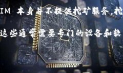 关于“TokenIM”是否可以挖矿的问题，TokenIM是一个