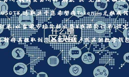 将Tokenim等数字货币出售的一般步骤如下：

1. **选择交易所**：您需要在一个支持Tokenim交易的数字货币交易所注册一个账户。常见的交易所包括Binance、Coinbase、KuCoin等，请确保您选择的交易所可以交易Tokenim。

2. **完成身份验证**：大部分交易所都要求用户完成身份验证，以确保账户安全。您可能需要提供身份证明文件，如护照或驾照，并上传个人照片。

3. **存入Tokenim**：在交易所创建账户并完成验证后，您需要将您的Tokenim币存入交易所。找到交易所的“存款”或“充值”页面，选择Tokenim，按照提示完成存款操作，将Tokenim从您的个人钱包转移到交易所的账户中。

4. **选择交易对**：在交易所内找到Tokenim的交易对（例如，Tokenim/BTC或Tokenim/USDT），这取决于您希望将Tokenim兑换成何种货币。

5. **下单出售**：选择您希望出售的Tokenim数量，并选择“卖出”订单。您可以选择市价订单（以当前市场价格出售）或限价订单（设定一个特定价格，当市场价格达到时出售）。

6. **提取资金**：一旦交易成功，您将获得相应的法币或其他数字货币。接下来，您可以选择将其提取到您的银行账户或其他数字钱包中。

7. **注意费用**：注意查看交易所的手续费和提款费用，仔细参考交易所的相关规定。

请务必谨慎操作，确保了解市场风险，并在安全的环境中进行交易。