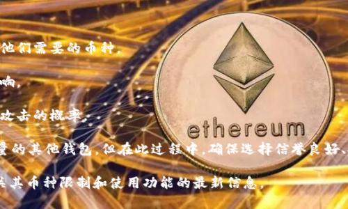 Tokenim 钱包对可添加币种数量的限制主要取决于其设计和功能。不同的钱包可能有不同的规则和限制。一般来说，许多数字货币钱包确实会对支持的币种数量进行限制，以确保用户在使用时的流畅性和管理的简便性。

如果 Tokenim 钱包仅允许添加一百个币种，这可能是出于以下考虑：

1. **用户体验**：太多的币种可能会使得用户界面变得复杂，导致用户无法快速找到他们需要的币种。

2. **技术限制**：每个钱包都有其技术架构，支持过多的币种可能会对其性能造成影响。

3. **安全性**：更多的币种意味着更多的潜在安全风险，限制币种数量可降低钱包被攻击的概率。

如果您需要管理超过一百个币种，您可以考虑使用多个钱包，或者寻找不限制币种数量的其他钱包。但在此过程中，确保选择信誉良好、安全性高的钱包非常重要。

为了得到确切的信息，建议您查阅 Tokenim 官方网站或其社区支持文档，以获取有关其币种限制和使用功能的最新信息。