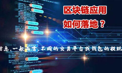 由于关于Tokenim提现手续费的信息可能会随时间变化，建议您访问Tokenim的官方网站或查看其用户指南，以获取最新和最准确的信息。一般而言，不同的交易平台或钱包的提现手续费都可能有所不同，受多种因素影响，如提现额、网络拥堵等。在了解提现细节前，确保您对平台的相关规定和费用有清晰的认识。 

如果您有其他问题或者需要进一步的信息，请告诉我！