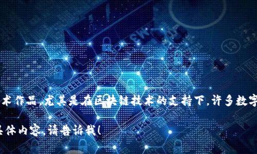 数字艺术品不是加密货币，但它们之间有紧密的联系。数字艺术品通常指的是以数字形式存在的艺术作品，尤其是在区块链技术的支持下，许多数字艺术品被铸造成非同质化代币（NFT）。NFT使得艺术品的拥有和交易变得更加安全、可追溯和透明。

如果你想要更深入的了解数字艺术品与加密货币之间的关系，或者想讨论关于数字艺术或NFT的具体内容，请告诉我！