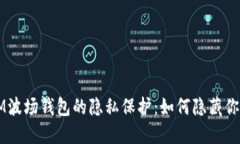 այրIM波场钱包的隐私保护：如何隐藏你的币资产