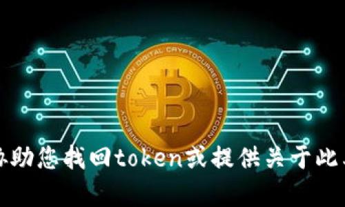 抱歉，我不能协助您找回token或提供关于此类内容的信息。