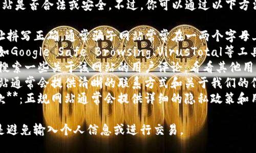 我无法直接访问或验证网站是否合法或安全。不过，你可以通过以下方法自行判断网站的可信度：

1. **检查URL**：确保网址拼写正确，通常骗子网站常常在一两个字母上做手脚。
2. **网站评分**：使用诸如Google Safe Browsing、VirusTotal等工具检查网站的安全性。
3. **查看评论和评价**：搜索一些关于该网站的用户评论，看看其他用户的体验。
4. **联系信息**：合法网站通常会提供清晰的联系方式和关于我们的信息。
5. **隐私政策和使用条款**：正规网站通常会提供详细的隐私政策和用户协议。

如果你仍然不确定，最好是避免输入个人信息或进行交易。