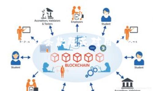 理解Tokenim服务和隐私条款对于保护您的个人信息及了解如何使用Tokenim的平台非常重要。下面是Tokenim服务的概述以及相关的隐私条款细节。

Tokenim服务概述
Tokenim是一种数字服务平台，提供用户在区块链环境中的多种服务，包括数字资产管理、安全交易、智能合约执行等。用户可以通过Tokenim进行加密货币的购买、出售和存储，此外，Tokenim也为那些希望参与去中心化金融（DeFi）应用的人提供了平台支持。

服务的主要功能
Tokenim的服务包括但不限于：
ul
    li数字资产交易：用户可以在Tokenim平台上购买和交易各种加密货币。/li
    li资产管理：Tokenim提供便捷的工具帮助用户管理和监控他们的数字资产组合。/li
    li安全存储：用户所有的加密资产都将通过高端的安全措施进行保护，确保资产不被未授权访问。/li
    li交易费透明：用户可以查看所有交易的费用结构，无需担心隐藏费用。/li
/ul

隐私条款的核心内容
为了保障用户隐私，Tokenim建立了一系列隐私条款，确保用户的数据安全。以下是隐私条款的几个核心内容：

h4收集的数据/h4
Tokenim会在用户注册和使用服务的过程中，收集一些个人信息，例如：
ul
    li账户信息：用户名、密码、邮箱地址等。/li
    li交易信息：用户的交易历史记录和财务数据。/li
    li设备信息：用户使用Tokenim服务的设备类型和浏览器信息。/li
/ul

h4数据的使用/h4
Tokenim承诺仅将用户信息用于以下几个目的：
ul
    li提供和服务：为了改善用户体验，Tokenim会分析用户的使用行为。/li
    li通讯：通过电子邮件或其他方式向用户发送关于服务更新、交易确认及安全通知的信息。/li
    li合规与安全：确保遵守法律法规，保护用户的资产安全。/li
/ul

h4数据保护措施/h4
Tokenim采取了一系列的安全措施以保护用户的信息不被泄露或滥用，这些措施包括：
ul
    li数据加密：通过高强度的加密技术保护用户数据。/li
    li访问控制：仅授权的人员能够访问用户的敏感数据。/li
    li定期审计：定期检查系统的安全性，确保没有潜在的安全隐患。/li
/ul

h4用户的权利/h4
用户在Tokenim平台上享有的权利包括：
ul
    li访问权：用户有权查询自身数据的使用情况。/li
    li修改权：用户可以随时更新个人信息。/li
    li删除权：用户在特定条件下有权要求删除其个人数据。/li
/ul

总结
Tokenim致力于提供一个安全和可靠的数字资产交易平台，同时也十分重视用户的隐私保护。通过对隐私条款的透明化，用户可以更加清晰地了解Tokenim如何处理和保护他们的个人信息。用户在享受服务的同时，也应该仔细阅读隐私条款，以便合法、合理地使用Tokenim的各项服务。

在数字资产时代，了解服务平台的隐私条款尤为重要，它能够帮助用户在使用过程中保护自身的权益，防范潜在的风险。Tokenim的隐私条款既是对用户的承诺，也是对平台信任的基础，用户在选择数字服务平台时，不妨重点关注这些内容。

以上是关于Tokenim服务及隐私条款的详细概述，希望能对您理解该平台提供的服务及相关隐私保护有一定帮助。