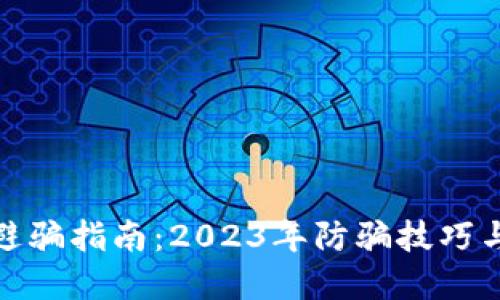 加密货币避骗指南：2023年防骗技巧与实用建议