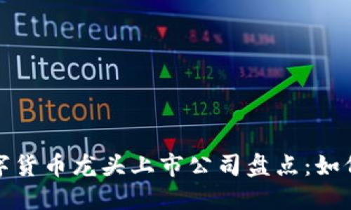 2023年加密数字货币龙头上市公司盘点：如何把握投资机会？