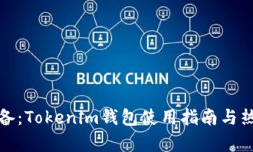 安卓用户必备：Tokenim钱包使用指南与热门功能剖析