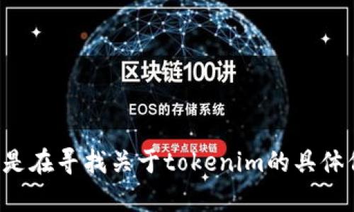 看起来您提到的是“tokenim 1.4.4”，但没有提供具体的上下文或询问内容。如果您是在寻找关于tokenim的具体信息、功能、使用方法或是其他相关的内容，请提供更多细节，我会尽力为您提供帮助。