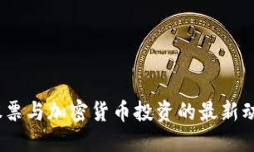 2023年股票与加密货币投资的最新动态与趋势