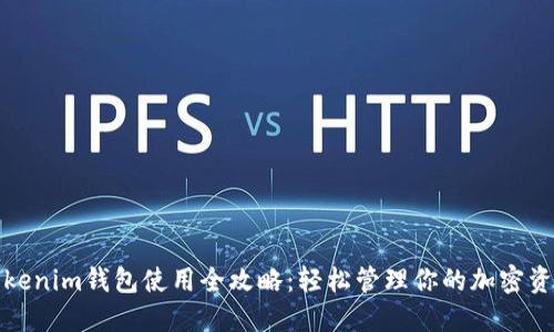 Tokenim钱包使用全攻略：轻松管理你的加密资产