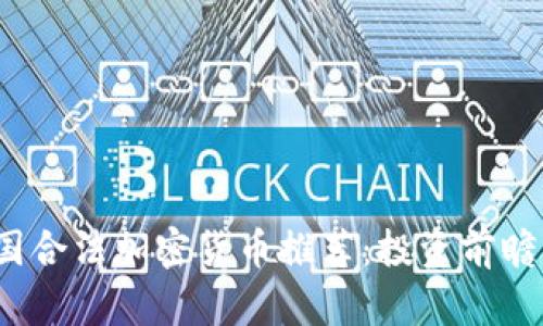 2023年美国合法加密货币推荐：投资前瞻与市场动态