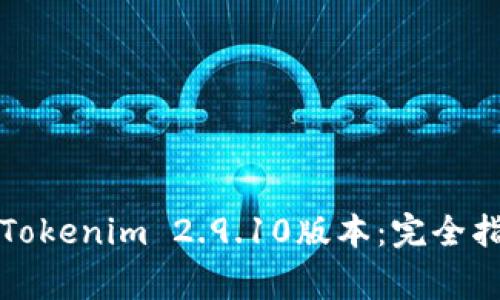 如何安全下载Tokenim 2.9.10版本：完全指南与常见问题
