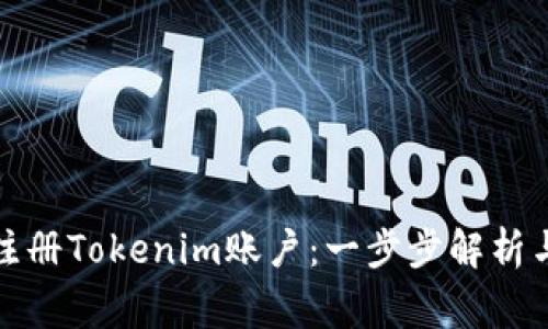 如何快速注册Tokenim账户：一步步解析与注意事项