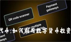 Tokenim的BTW代币：如何利用数字货币投资抓住潮流