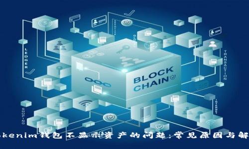 解决Tokenim钱包不显示资产的问题：常见原因与解决方案
