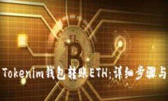 如何使用Tokenim钱包转账ETH：详细步骤与注意事项