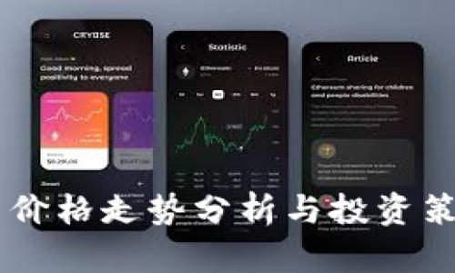 XRP加密货币价格走势分析与投资策略（2023年）